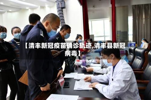 【清丰新冠疫苗确诊轨迹,清丰县新冠病毒】