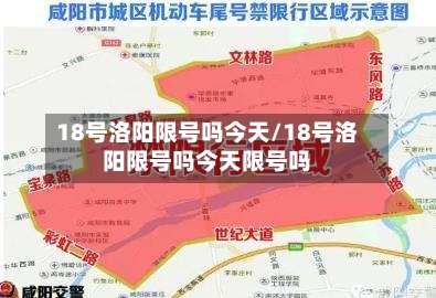 18号洛阳限号吗今天/18号洛阳限号吗今天限号吗