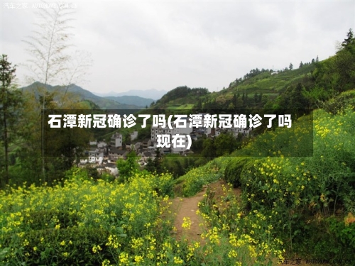 石潭新冠确诊了吗(石潭新冠确诊了吗现在)-第3张图片
