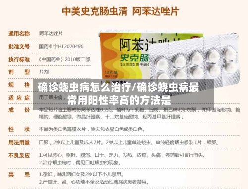 确诊蛲虫病怎么治疗/确诊蛲虫病最常用阳性率高的方法是-第2张图片