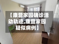 【康营家园确诊活动轨迹,康营家园疑似病例】