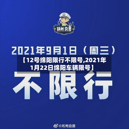 【12号绵阳限行不限号,2021年1月22日绵阳车辆限号】