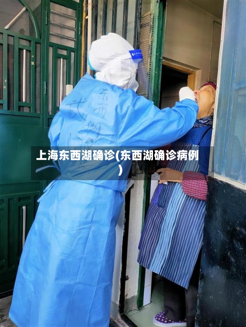 上海东西湖确诊(东西湖确诊病例)