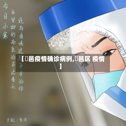 【鄠邑疫情确诊病例,鄠邑区 疫情】-第2张图片