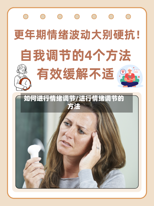 如何进行情绪调节/进行情绪调节的方法