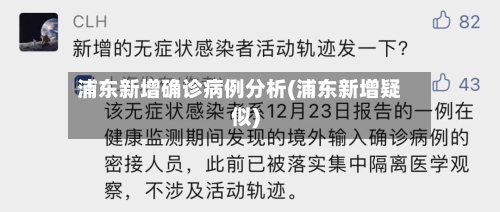 浦东新增确诊病例分析(浦东新增疑似)
