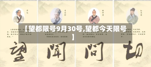 【望都限号9月30号,望都今天限号】-第3张图片
