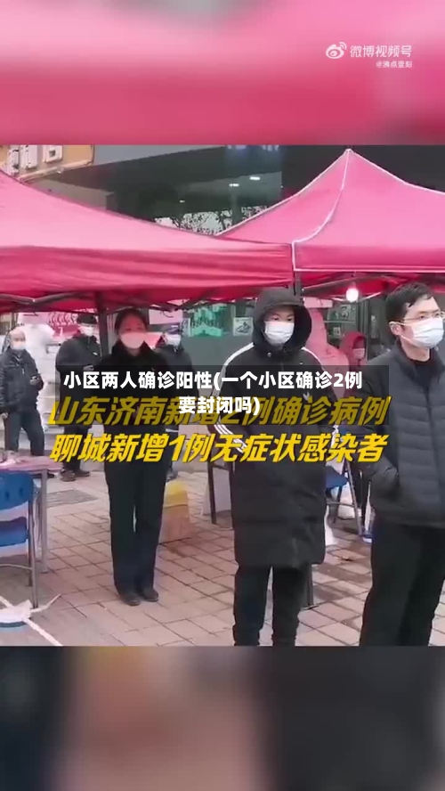 小区两人确诊阳性(一个小区确诊2例要封闭吗)