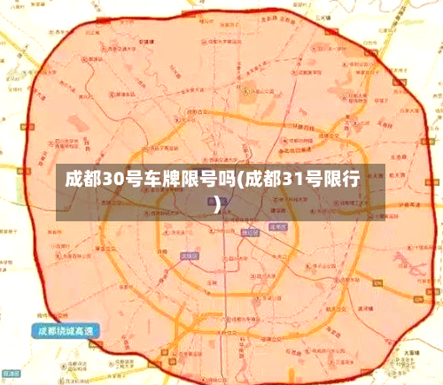 成都30号车牌限号吗(成都31号限行)-第2张图片