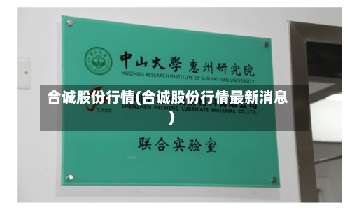 合诚股份行情(合诚股份行情最新消息)-第2张图片