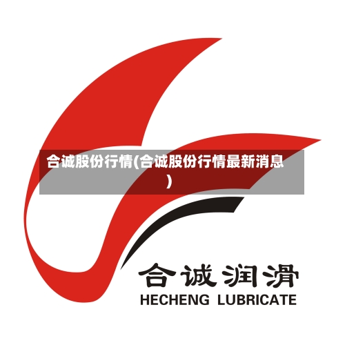 合诚股份行情(合诚股份行情最新消息)