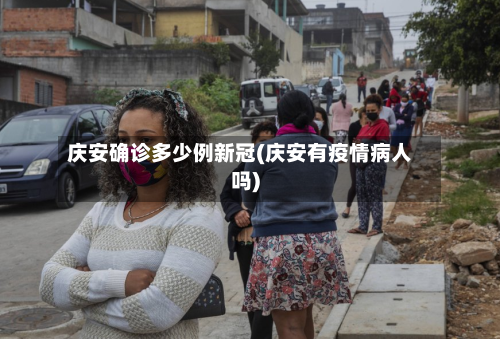庆安确诊多少例新冠(庆安有疫情病人吗)-第2张图片