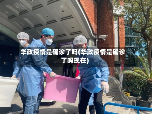 华政疫情是确诊了吗(华政疫情是确诊了吗现在)-第2张图片