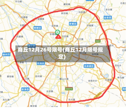 商丘12月26号限号(商丘12月限号规定)