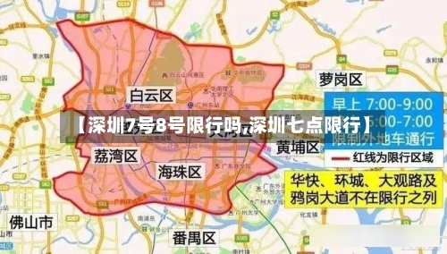 【深圳7号8号限行吗,深圳七点限行】-第2张图片