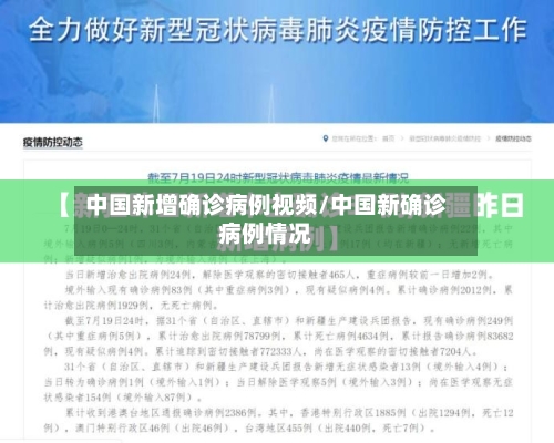 中国新增确诊病例视频/中国新确诊病例情况