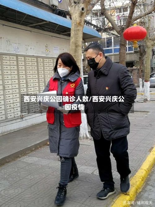 西安兴庆公园确诊人数/西安兴庆公园疫情-第2张图片