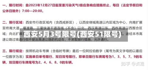 西安5月3号限号(西安51限号)