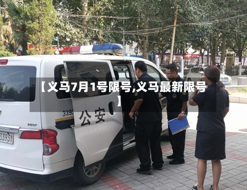 【义马7月1号限号,义马最新限号】-第3张图片