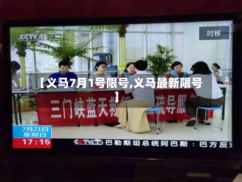 【义马7月1号限号,义马最新限号】