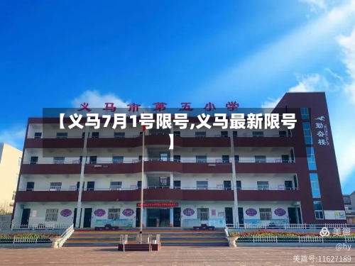 【义马7月1号限号,义马最新限号】-第2张图片