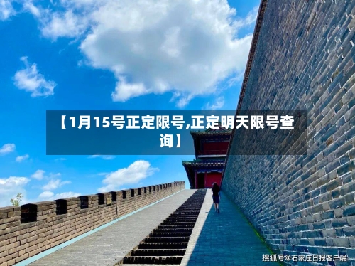 【1月15号正定限号,正定明天限号查询】