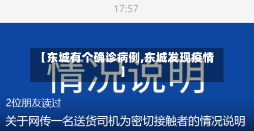 【东城有个确诊病例,东城发现疫情】-第2张图片