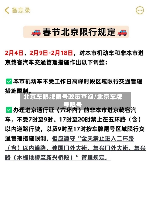 北京车限牌限号政策查询/北京车牌号限号-第2张图片