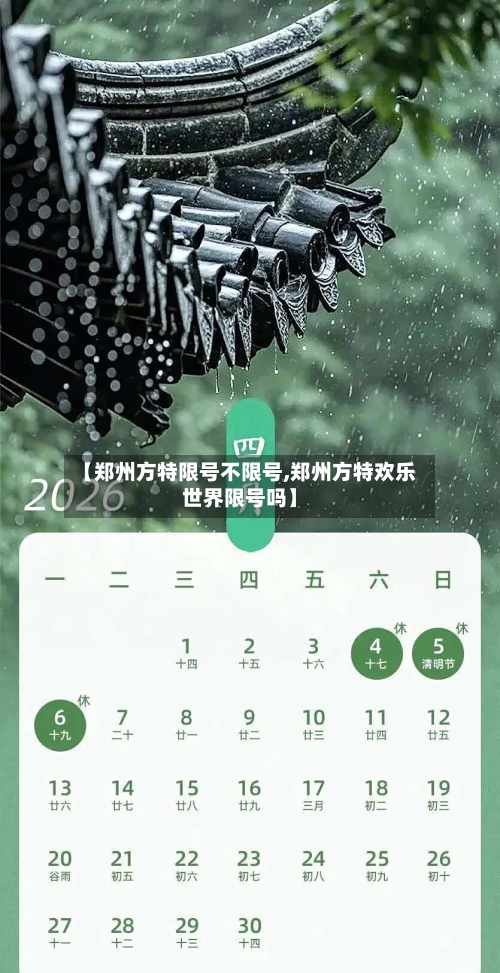 【郑州方特限号不限号,郑州方特欢乐世界限号吗】