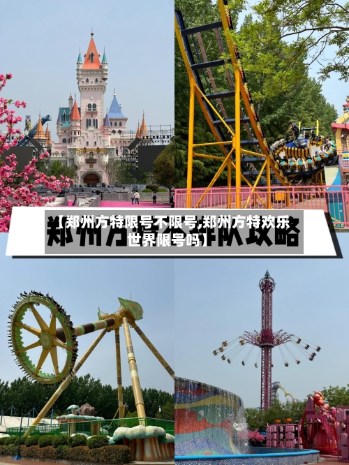 【郑州方特限号不限号,郑州方特欢乐世界限号吗】-第2张图片