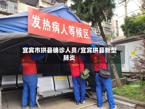 宜宾市珙县确诊人员/宜宾珙县新型肺炎-第3张图片