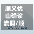 顺义优山确诊流调/顺义所有确诊病例活动轨迹-第2张图片