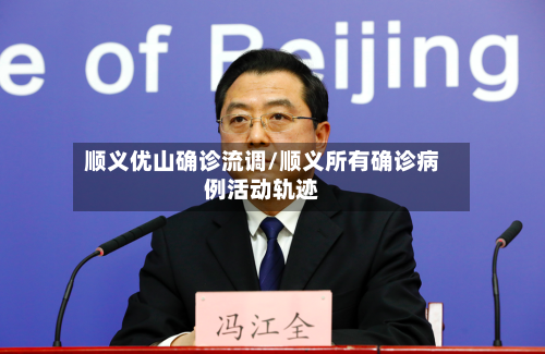 顺义优山确诊流调/顺义所有确诊病例活动轨迹