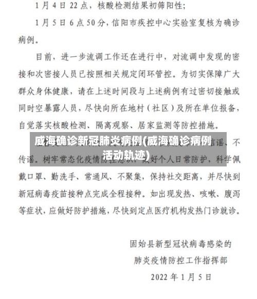 威海确诊新冠肺炎病例(威海确诊病例活动轨迹)-第3张图片
