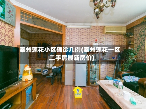 泰州莲花小区确诊几例(泰州莲花一区二手房最新房价)