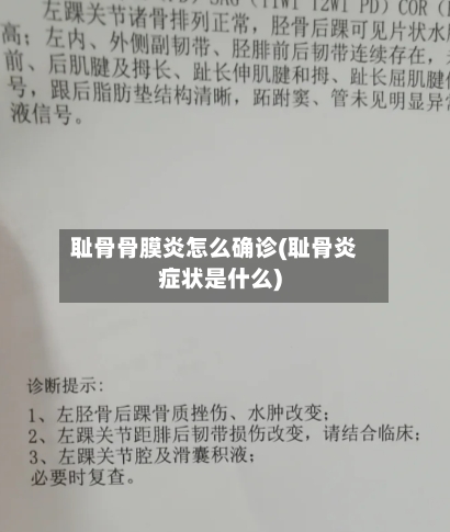 耻骨骨膜炎怎么确诊(耻骨炎症状是什么)