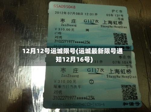 12月12号运城限号(运城最新限号通知12月16号)-第2张图片