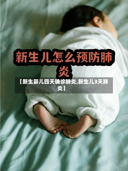 【新生婴儿四天确诊肺炎,新生儿3天肺炎】-第3张图片
