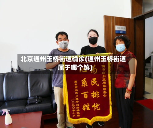北京通州玉桥街道确诊(通州玉桥街道属于哪个镇)