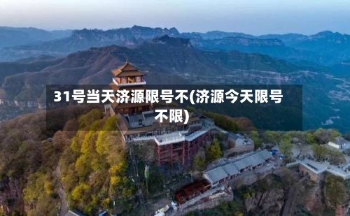31号当天济源限号不(济源今天限号不限)-第2张图片