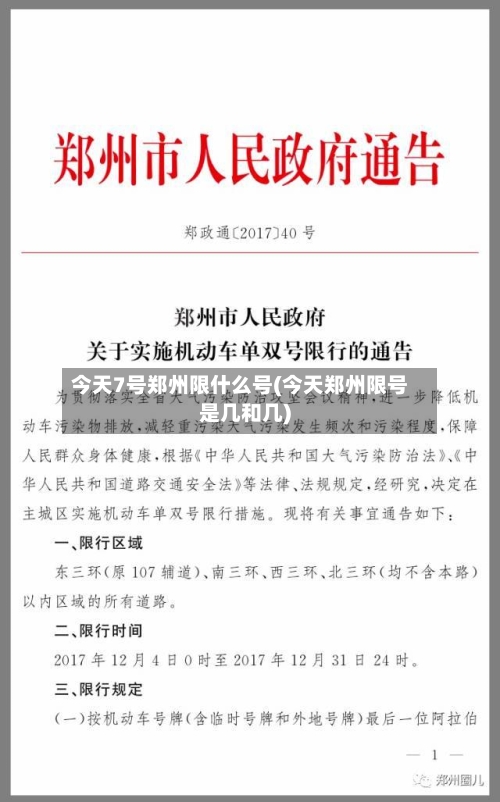 今天7号郑州限什么号(今天郑州限号是几和几)
