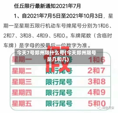 今天7号郑州限什么号(今天郑州限号是几和几)-第2张图片
