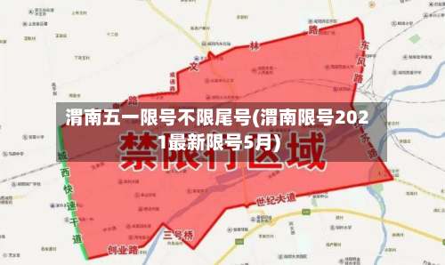 渭南五一限号不限尾号(渭南限号2021最新限号5月)-第3张图片