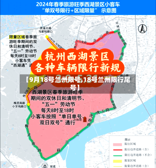 【9月18号兰州限号,18号兰州限行尾号】-第2张图片