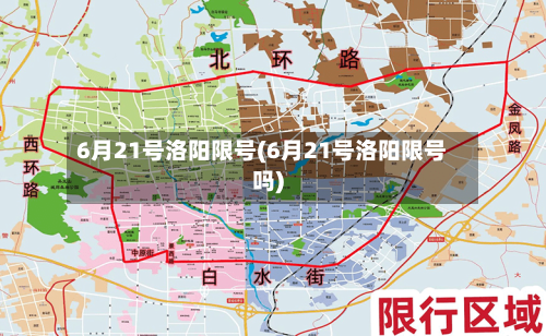6月21号洛阳限号(6月21号洛阳限号吗)-第2张图片