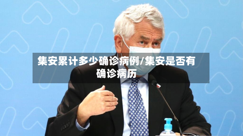 集安累计多少确诊病例/集安是否有确诊病历