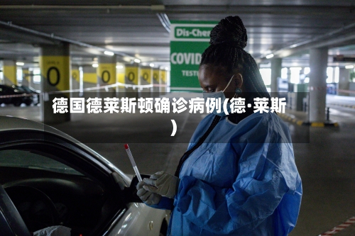德国德莱斯顿确诊病例(德·莱斯)-第2张图片
