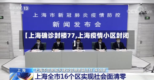 【上海确诊封楼77,上海疫情小区封闭】-第2张图片