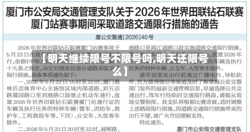 【明天继续限号不限号吗,明天还限号么】