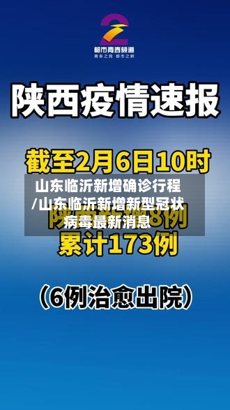 山东临沂新增确诊行程/山东临沂新增新型冠状病毒最新消息